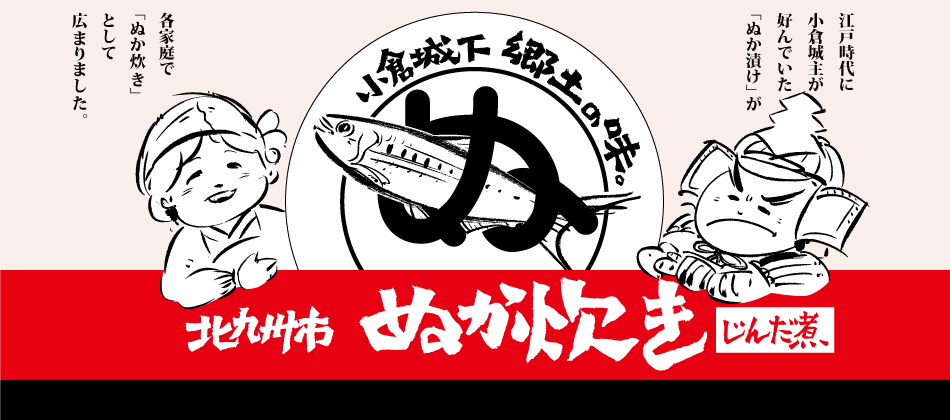 北九州ぬか炊き文化振興協会